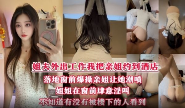 酒店落地窗前狂操爱喷水的姐姐 挑战全网30岁女性