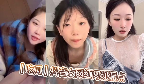 【吃瓜】抖音女网红闪现漏点