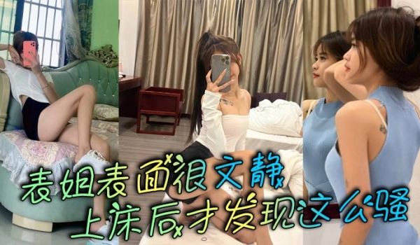 表姐表面很文静，上床后才发现这么骚