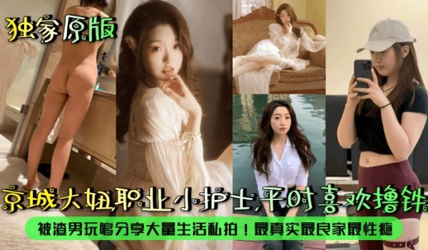 【露脸泄密】京城大妞，职业小护士，平时喜欢撸铁！