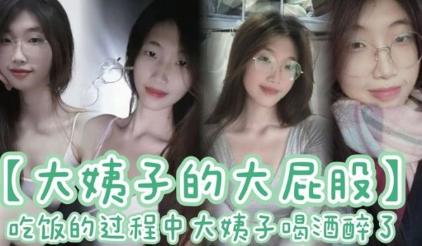 【大姨子的大屁股】吃饭的过程中大姨子喝酒醉了 刚