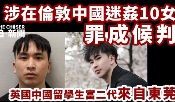 【吃瓜】东莞28岁英国留学生迷奸超50人，被判刑