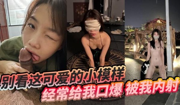 别看这可爱的小模样，经常给我口爆，被我内射，还要