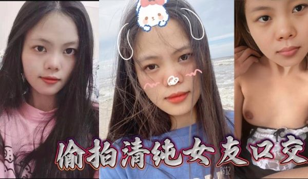 偷拍清纯女友口交