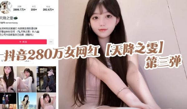抖音280万女网红【天降之雯】第三弹，露脸抖奶，