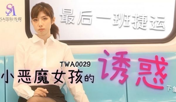 SA国际传媒，捷运小恶魔女