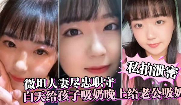 私拍泄密微坦人妻尽忠职守白天给孩子吸奶晚上给老公