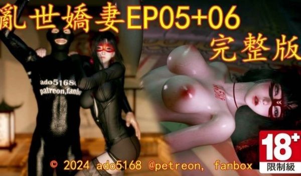 乱世娇妻EP05+06