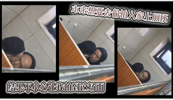 【吃瓜】本来想要去偷拍人家上厕所，结果不小心让我