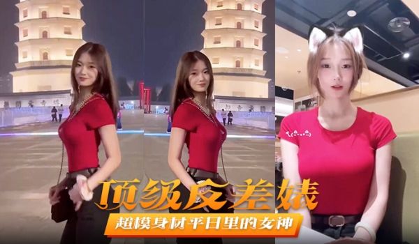【顶级反差婊】超模身材平日里的女神在床上秒变淫娃