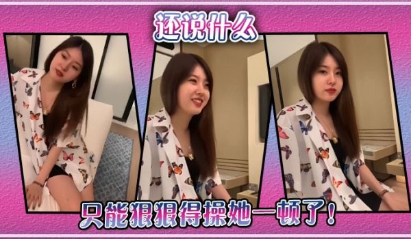 还说什么，只能狠狠得操她一顿了！