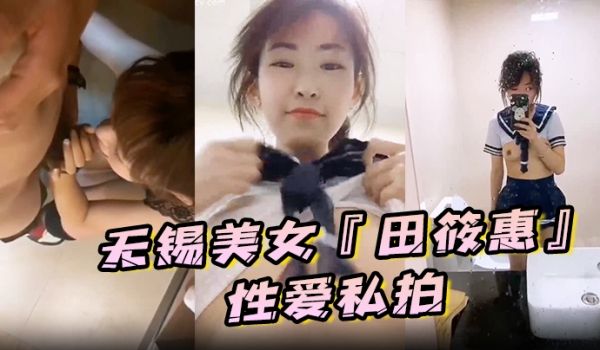 私拍泄密无锡美女田筱惠性爱私拍泄密流出_后入黑丝