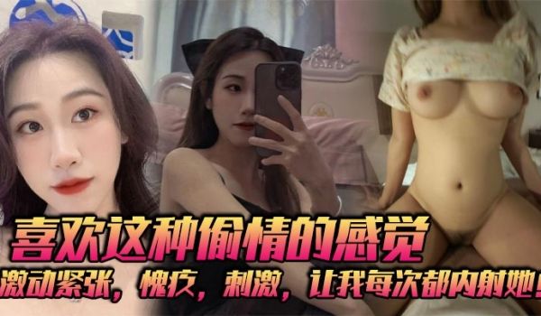 喜欢这种偷情的感觉，激动紧张，愧疚，刺激，让我每