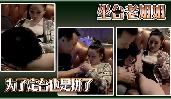坐台老姐姐为了定台也是拼了。