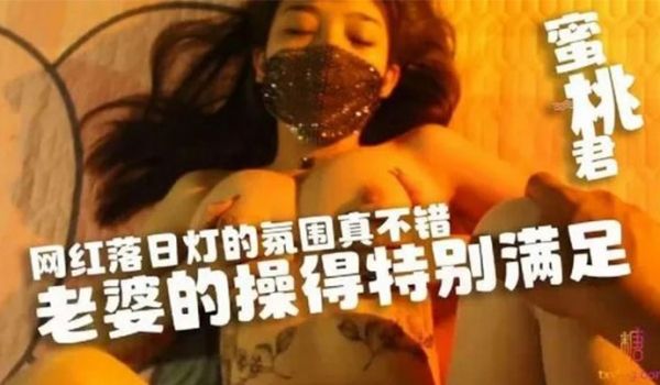 【水蜜桃】网红落日灯的氛围真不错，老婆的操得特别