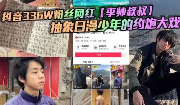 抖音336W粉丝网红【李帅叔叔】抽象日漫少年的约