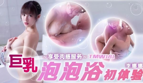 【李娜娜】TMW181 巨乳泡泡浴初体验