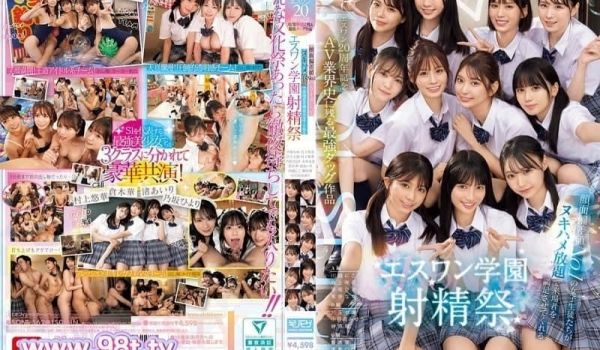 SONE-562 S1学院射精祭 业界名女优集合
