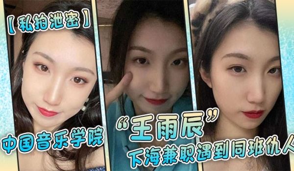 私拍泄密中国音乐学院王雨辰下海兼职遇到同班仇人被