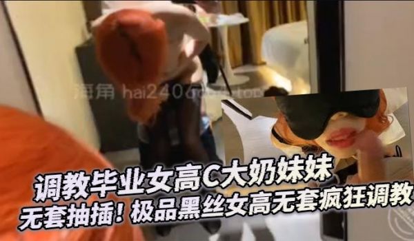 调教毕业女高C大奶妹妹 无套抽插！ 极品黑丝女高