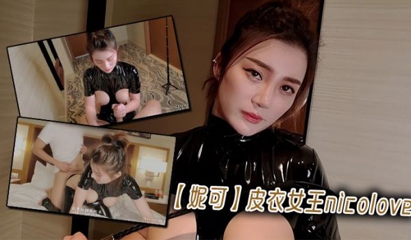 【妮可】皮衣女王nicolove
