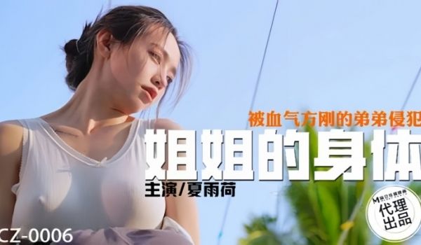 【夏雨荷】CZ0006 姐姐的身体被血气方刚的弟