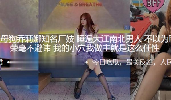 苏州反差母狗乔莉娜知名厂妓睡遍大江南北男人不以为