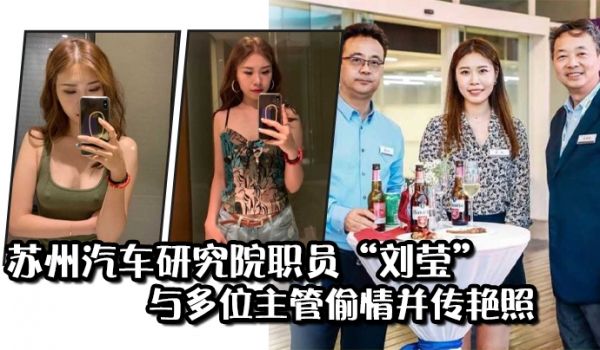 苏州汽车研究院职员刘莹与多位主管偷情并传艳照从此