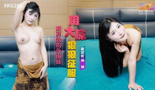 星空用大屌狠狠征服嫌弃我的外围妹