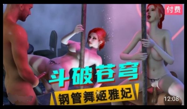 3D斗破苍穹 钢管舞姬雅妃
