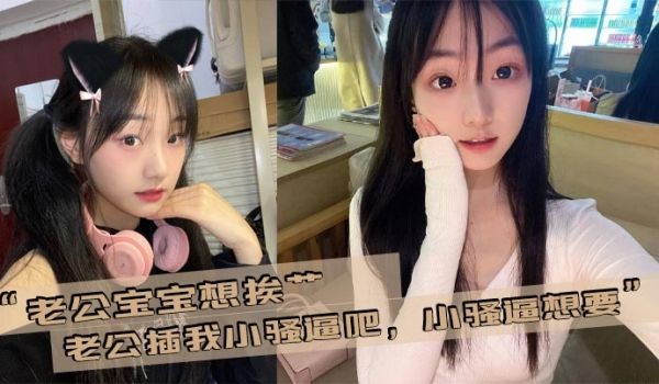“老公宝宝想挨艹，老公插我小骚逼吧，小骚逼想要”