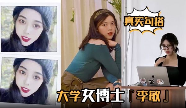 【真实勾搭】大学女博士『李敏』白天端庄贤淑，夜晚