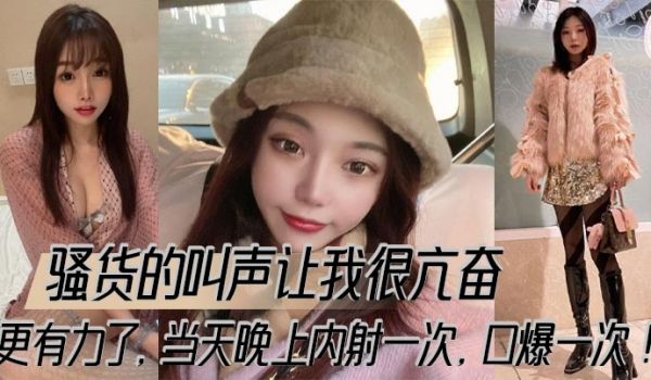 骚货的叫声让我很亢奋，更有力了，当天晚上内射一次