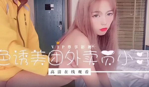 美女勾引外卖小哥