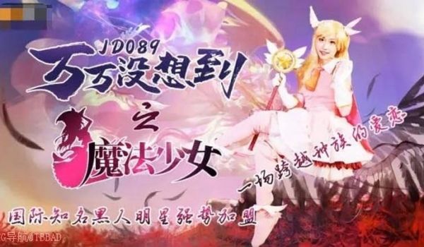 万万没想到之魔法少女