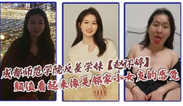 成都师范学院反差学妹【赵怀婷】颜值看起来像是邻家