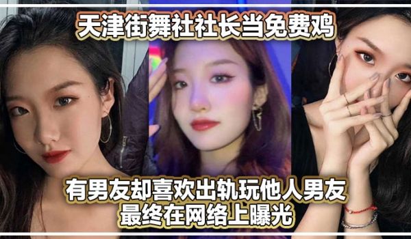 天津街舞社社长当免费鸡有男友却喜欢出轨玩他人男友