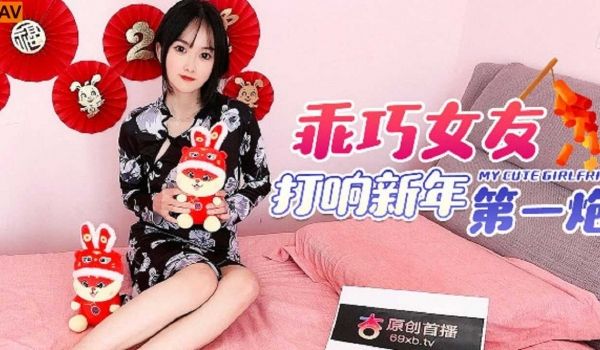 杏吧传媒乖巧女友打响新年第一炮