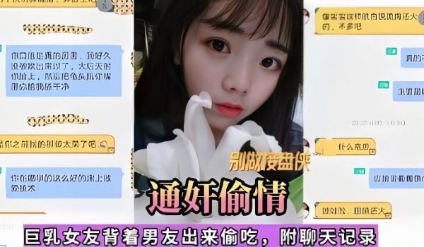通奸偷情巨乳女友背着男友出来偷吃附聊天记录