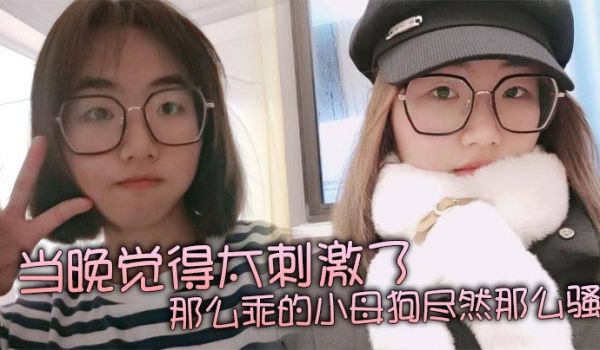 当晚觉得太刺激了，那么乖的小母狗尽然那么骚，再就