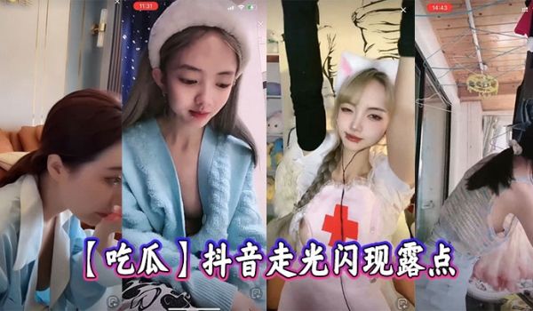 【吃瓜】抖音走光闪现露点