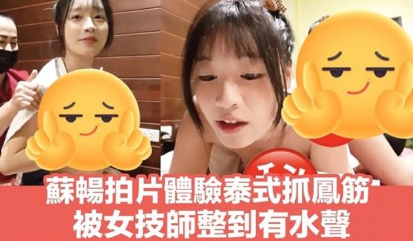 【苏畅】泰式spa抓凤筋体验