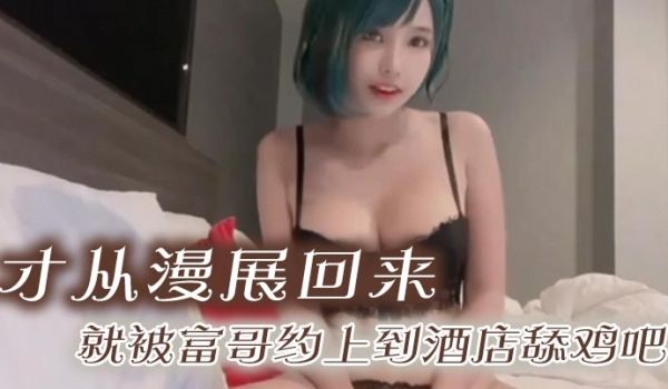 才从漫展回来，就被富哥约上到酒店舔鸡吧。身材是真