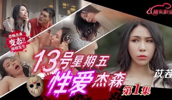 【苡若】JD149 十三号星期五性爱杰森01