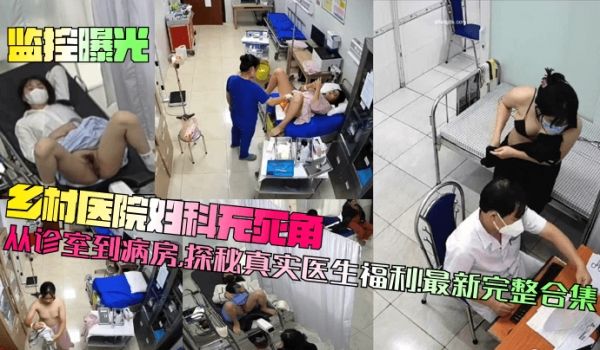 【监控曝光】乡村医院妇科无死角！从诊室到病房，探
