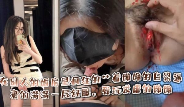 在别人的婚房里疯狂的艹着婶婶的白浆逼，裹的满满一