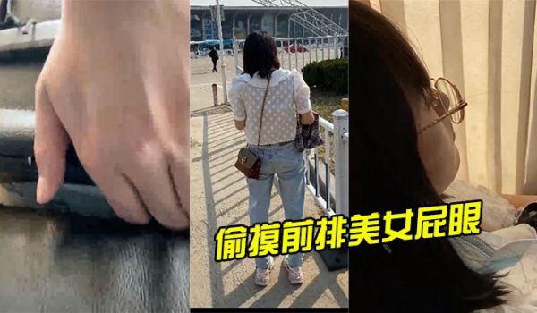 偷摸前排美女屁眼美女舒服的扭了扭