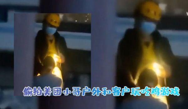偷拍美团小哥户外和客户玩吃鸡游戏