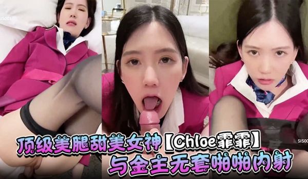 顶级美腿甜美女神【Chloe霏霏】与金主无套啪啪