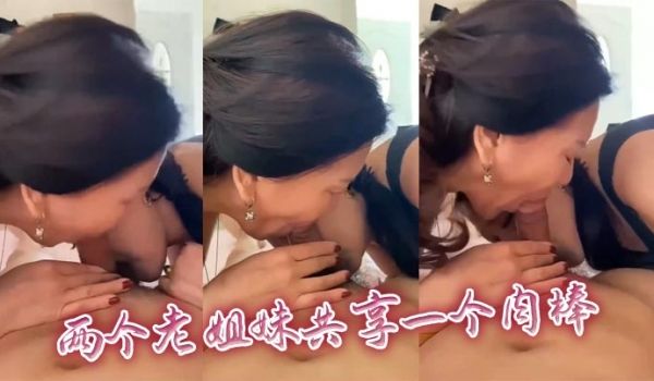两个老姐妹共享一个肉棒